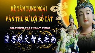 Kệ Tán Tụng Ngài Văn Thù Sư Lợi Bồ Tát ( Có Chữ ) - ĐĐ.Thích Trí Thoát Tụng