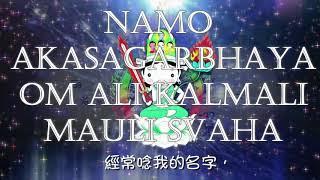 Akasagarbha Bodhisattva mantra ❀ | 虛空藏菩薩 心咒 |