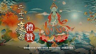 二十一度母讚二十一度母讚经索达吉堪布讚歎21度母禮讚文经祈禱文祈請文礼赞偈礼赞经功德利益圣救度母根本赞green tara mantra念修儀軌咒语真言觀修4k高清