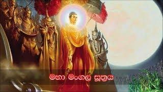 Maha Mangala Suthraya - මහා මංගල සූත්‍රය (MKS)