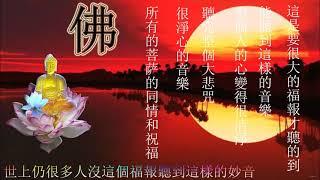 #佛教歌曲 #有史以来最好的佛教歌曲 #Buddhist 佛教音乐【大悲咒】很好聽佛歌 1天1遍 - 一切諸菩薩慈悲與加持 - 原版大悲咒  纯粹的佛教音乐