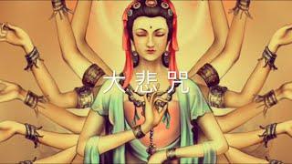 大悲咒 梵唱 輕快 15遍 易學版 藏傳 字幕 十一面觀音根本咒